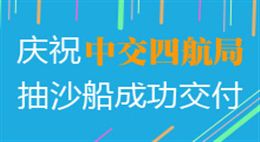  [中交四航]射吸式抽沙船，用于科特迪瓦码头施工